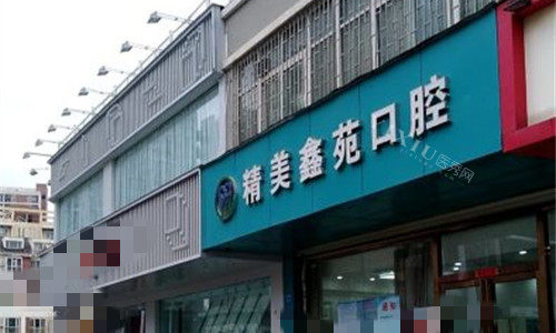 郑州精美鑫苑口腔门头图