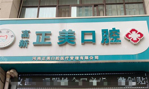 郑州正美口腔门头图