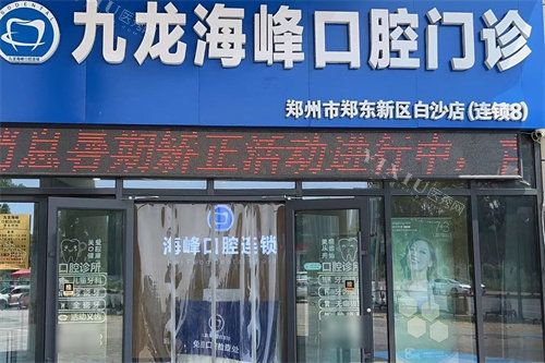 郑州九龙海峰口腔白沙店门头