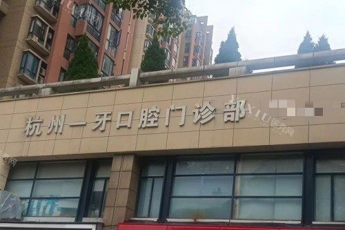 杭州一牙口腔门头图
