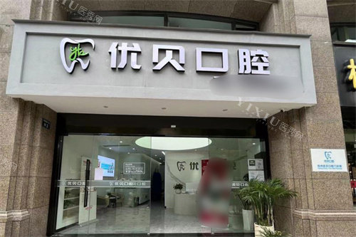 杭州优贝口腔大门