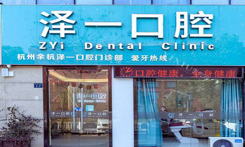 杭州泽一口腔门头外景图