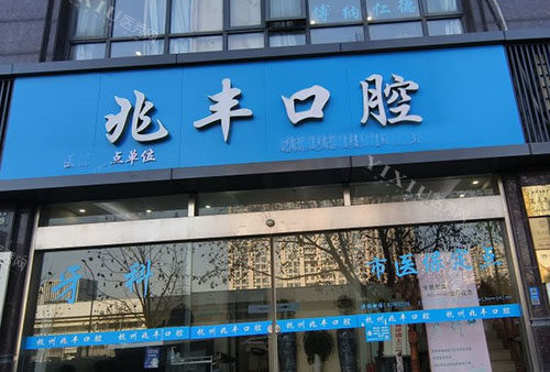 杭州兆丰口腔门头招牌图