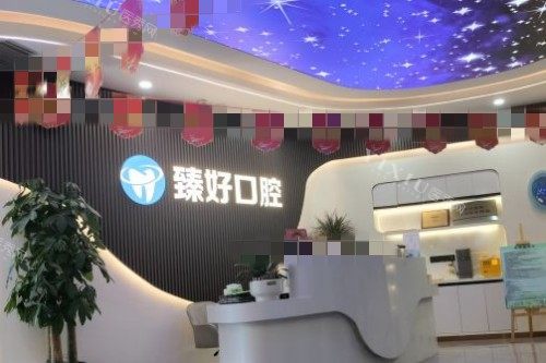 杭州臻好口腔前台