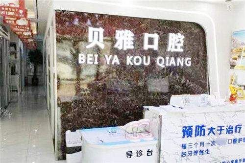 郑州贝雅口腔前台