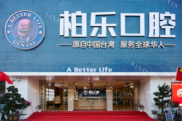 南宁柏乐口腔南湖总院门头