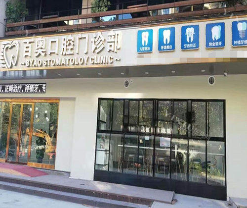 义乌百奥口腔外观图