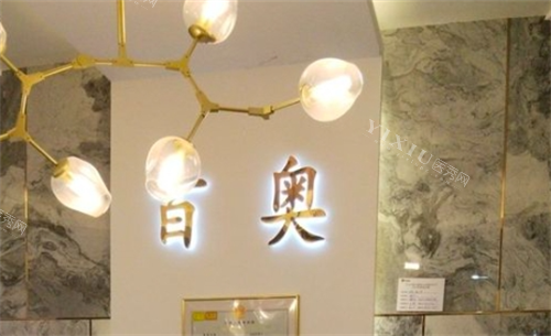义乌百奥口腔前台一角图