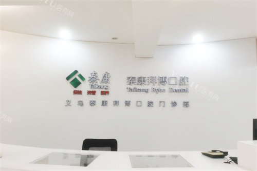 义乌拜博口腔前台