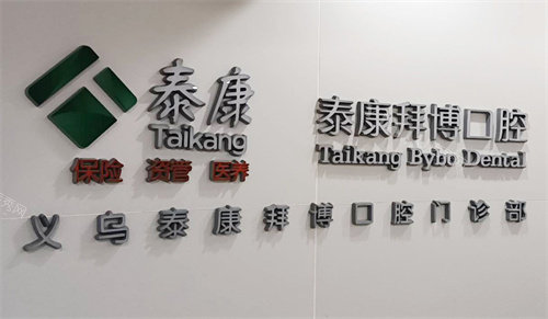义乌拜博口腔LOGO墙