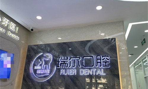 衡水瑞尔口腔logo图展示