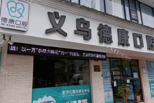 义乌德康口腔门头图