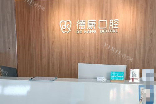 义乌德康口腔导诊台