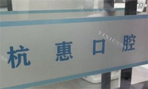 义乌杭惠口腔图片