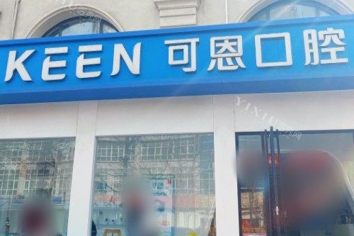 杭牙集团义乌口腔医院招牌展示