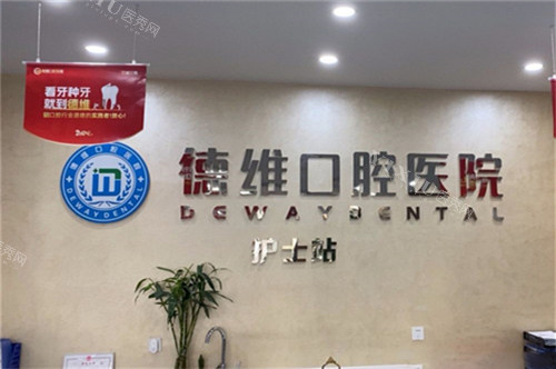 义乌德维口腔医院护士站品牌墙