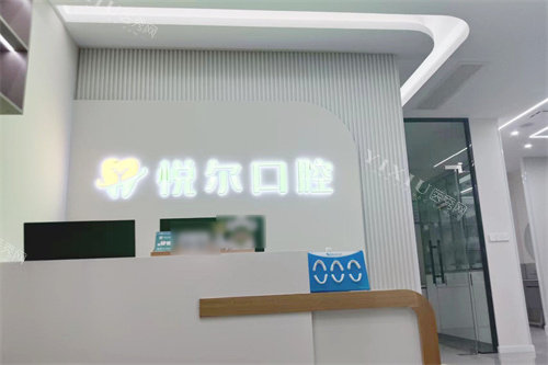内黄悦尔口腔前台