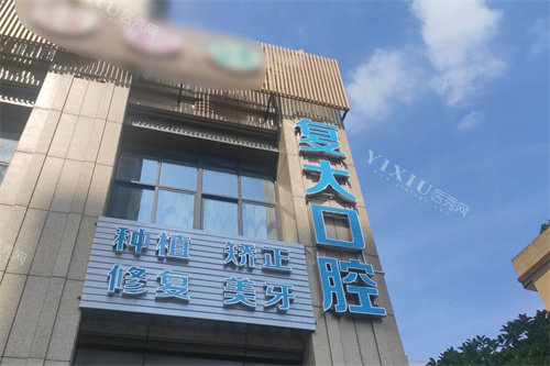 义乌复大口腔望湖店门头