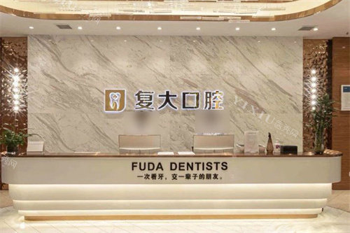 义乌复大口腔前台