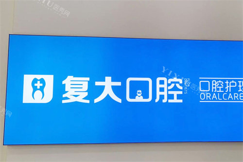 义乌复大口腔望湖店logo