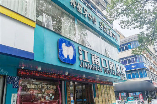 金华浦江江南口腔医院大门