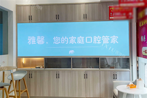 金华雅馨口腔休息区