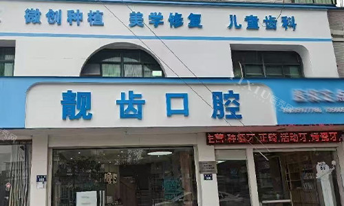 金华靓齿口腔的门头