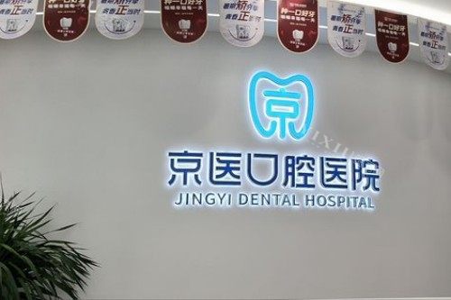 天津蓟州京医口腔宣传图
