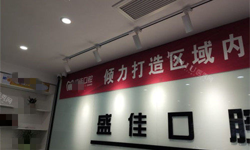 合肥盛佳口腔前台图