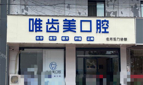 合肥唯齿美口腔门头图