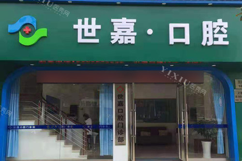 平湖世嘉口腔外景图