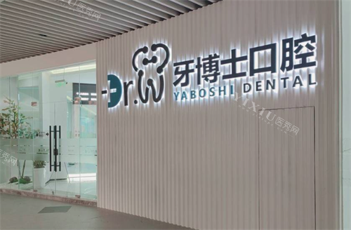 贵阳牙博士口腔大门口