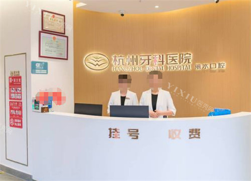 丽水杭州牙科医院前台