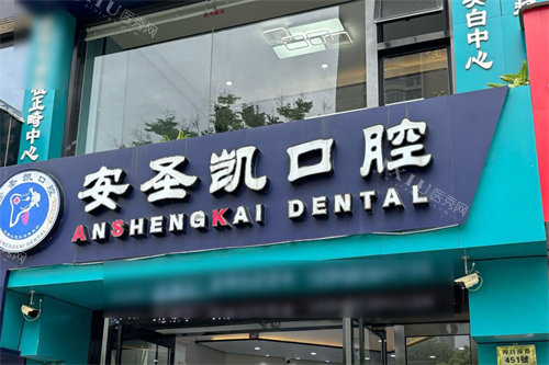 海宁安圣凯口腔大门