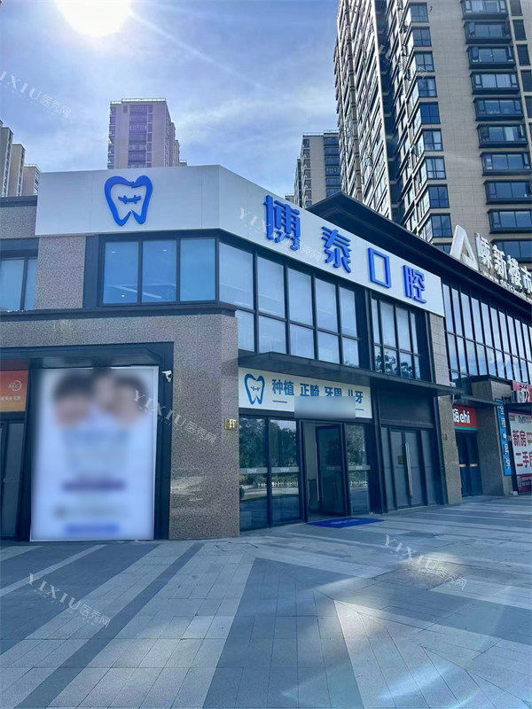嵊州博泰口腔外景