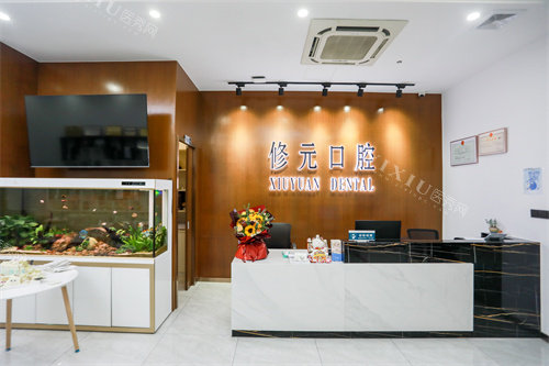 诸暨修元口腔前台大厅