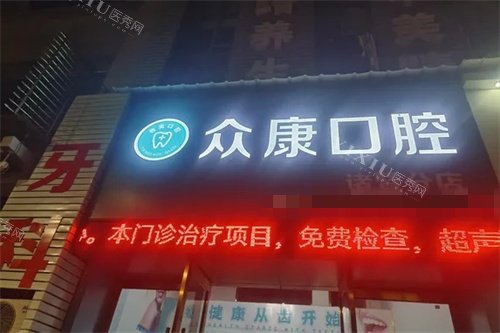 诸暨众康口腔外景门头