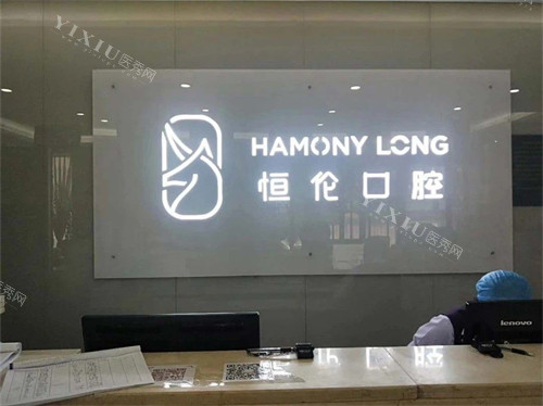 忻州恒伦口腔慕山路门诊导诊台