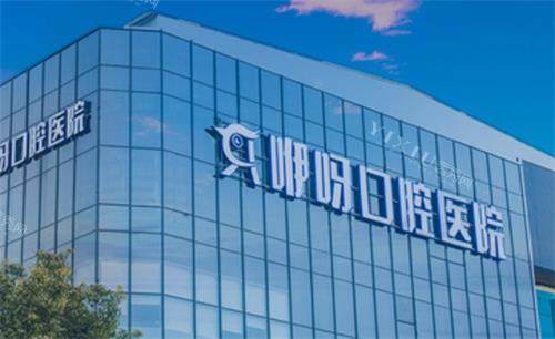 荆州咿呀口腔门头图