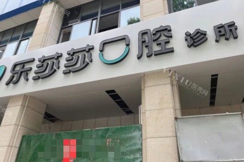 湖州乐莎莎口腔门头