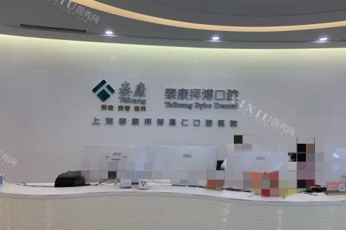 上海拜博口腔前台