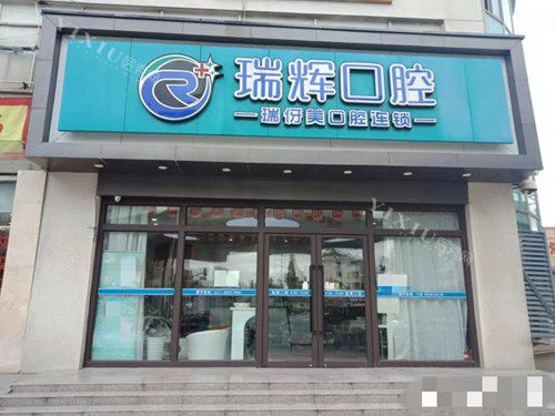 上海瑞伢美口腔门头