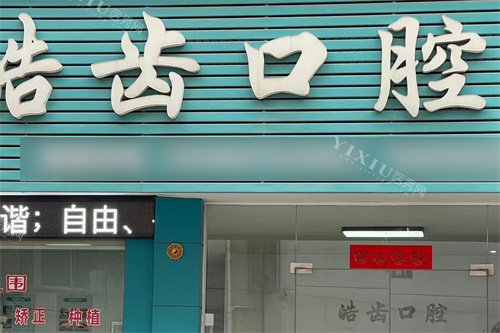 兰溪浩齿口腔大门