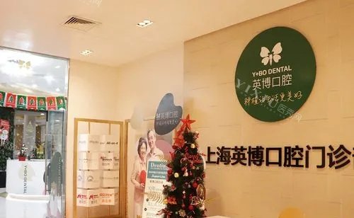 上海英博口腔门诊部