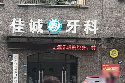 兰溪佳诚牙科门头