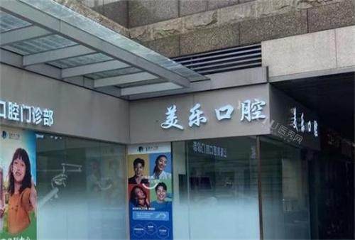 上海美乐口腔门口