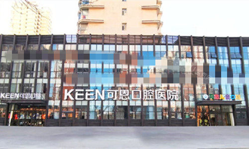衡水可恩口腔外观
