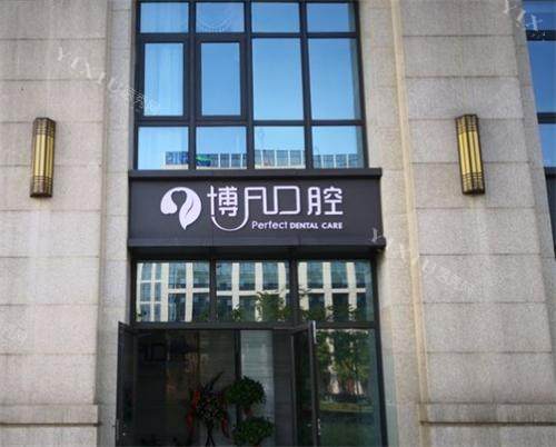 杭州博凡口腔门头图