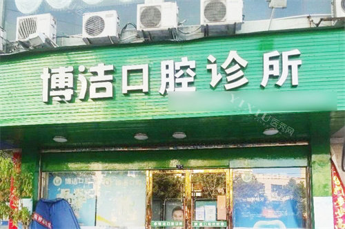 乐清博洁口腔