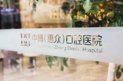 上海中 博惠众口腔医院环境